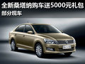 全新桑塔納購(gòu)車送5000元禮包 部分現(xiàn)車