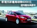太原福特新福克斯有現車 最高綜降6千元