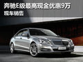 奔馳E級最高現(xiàn)金優(yōu)惠9萬 現(xiàn)車銷售