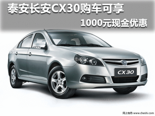 泰安长安CX30 购车可享1000元现金优惠