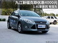九江長安福特新福克斯優惠4000元 有現車