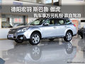 德陽宏羽斯巴魯購車享萬元禮包送自駕游