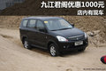 九江東南三菱君閣現(xiàn)金優(yōu)惠1000元 有現(xiàn)車