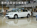 斯柯達昊銳引領真愛  縱享智慧車生活