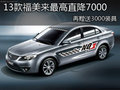 13款福美來最高直降7000再贈送3000裝具