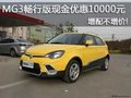 MG3暢行版現金優惠10000元 增配不增價!