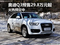 奥迪Q3预售29.8万元起 现可接受预定