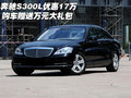 奔馳S300L優(yōu)惠17萬(wàn) 購(gòu)車(chē)贈(zèng)送萬(wàn)元大禮包