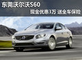 東莞沃爾沃S60現(xiàn)金優(yōu)惠3萬送保險(xiǎn)+禮包