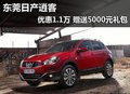 東莞日產(chǎn)逍客優(yōu)惠1.1萬 贈送5000元禮包
