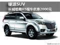 長城哈弗H5全系現(xiàn)車優(yōu)惠2000元 硬派SUV