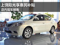 上饒東風日產陽光享惠民補貼 現車銷售