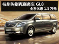 杭州購別克商務(wù)車GL8 全系優(yōu)惠1.3萬元