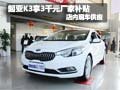 起亞K3購車可享3千元廠家補(bǔ)貼 現(xiàn)車銷售