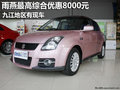 九江鈴木雨燕最高綜合優惠8000元 有現車