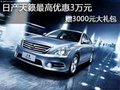 日產天籟最高優惠3萬元 贈3000元大禮包