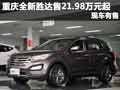 重慶全新勝達售21.98萬元起 有現(xiàn)車在店