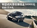 购雷诺风景优惠现金30000元 加送2万大礼