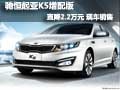 馳恒起亞K5增配版直降2.2萬元 現車銷售