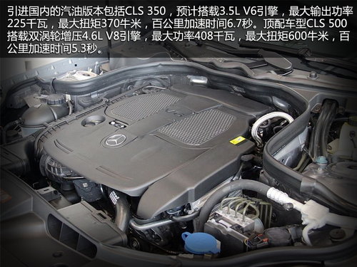 配3.5V6引擎 奔驰CLS猎装版24日国内首发