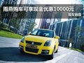 雨燕購車可享現金優惠10000元 現車銷售