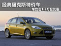 華運經典福克斯特價車車交會1.2萬起優惠