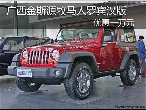 南宁金斯源jeep牧马人罗宾汉版 优惠1万