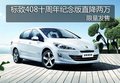 标致408十周年纪念版直降两万 限量发售