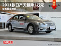 綿陽東風日產天籟全系優惠3萬元現車充足