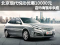 長治北京現代悅動有現車供應 優惠1萬元