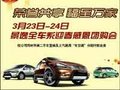 榮譽共享 福至萬家 景逸全車系迎春團購會