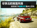 杭州沃爾沃C70直降18萬(wàn)元 可觸的北歐風(fēng)