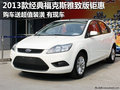 九江2013款經典福克斯雅致版鉅惠送裝潢