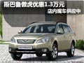 太原斯巴魯傲虎有現(xiàn)車 購車優(yōu)惠1.3萬元