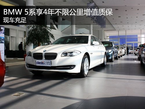 BMW 5系享4年不限公里增值质保 现车足