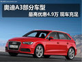 奧迪A3部分車型最高優(yōu)惠4.9萬(wàn) 現(xiàn)車充足