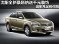 沈陽(yáng)全新桑塔納送千元裝飾 現(xiàn)車充足任你挑