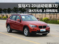 上饶新宝马X1 20i运动钜惠3万送4万礼包