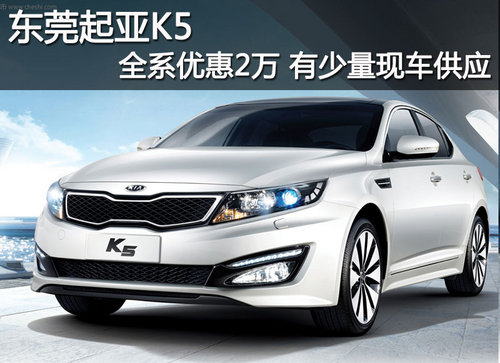 东莞起亚K5全系优惠2万 有少量现车供应