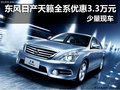 東風日產天籟全系優惠3.3萬元 少量現車