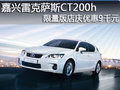 嘉興常隆雷克薩斯CT200h限量版優(yōu)惠9千
