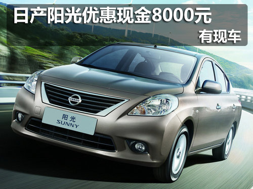 大慶日產(chǎn)陽光優(yōu)惠現(xiàn)金8000元 現(xiàn)車供應(yīng)