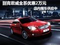 太原別克君威現(xiàn)車供應(yīng) 現(xiàn)購車優(yōu)惠2萬元