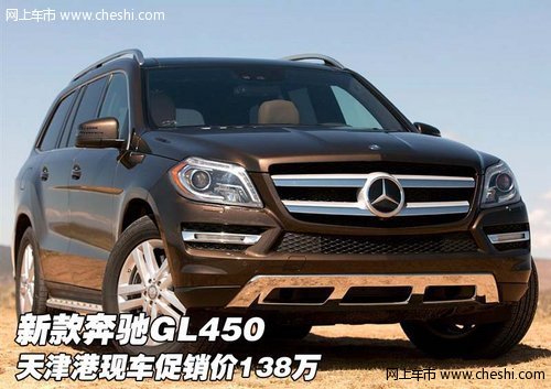 新款奔驰GL450  天津港现车促销价138万
