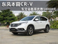 柳州東風(fēng)本田CR-V車交會(huì)最高優(yōu)惠14000元