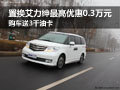 置換艾力紳最高優(yōu)惠0.3萬(wàn)元 購(gòu)車(chē)送3千油卡