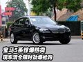 寶馬5系驚爆熱賣 現車清倉限時勁爆搶購