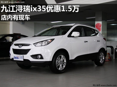 九江浔瑞北京现代ix35优惠1.5万 有现车