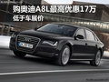 购奥迪A8L最高优惠17万元 低于车展价