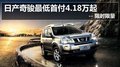 日產(chǎn)奇駿最低首付4.18萬起 -- 限時限量